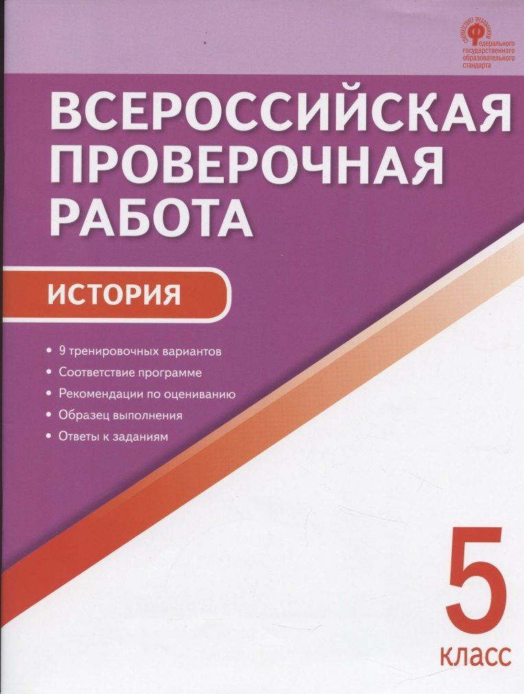 Катерина Волкова: Всероссийская проверочная работа. История. 5 класс