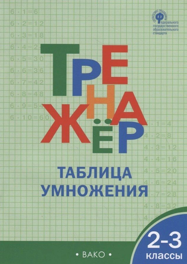 Ольга Дмитриева: Тренажёр. Таблица умножения. 2-3 класс. ФГОС