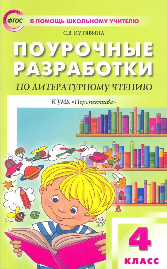 Светлана Кутявина: Литературное чтение. 4 класс. Поурочные разработки к УМК Л.Ф.Климановой. Перспектива. ФГОС