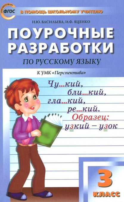 Ирина Яценко: Русский язык. 3 класс. Поурочные разработки к УМК Л.Ф. Климановой. Перспектива. ФГОС