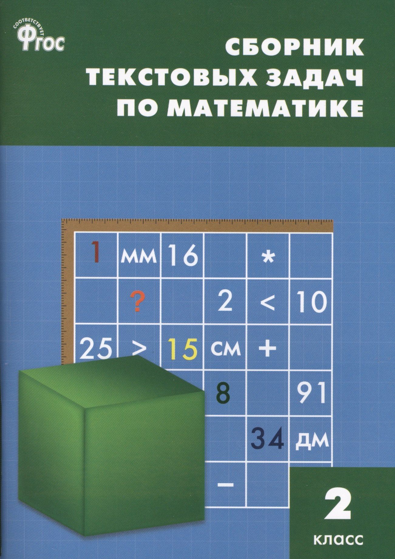 Татьяна Максимова: Сборник текстовых задач по математике. 2 класс. ФГОС / 3-е изд., перераб.