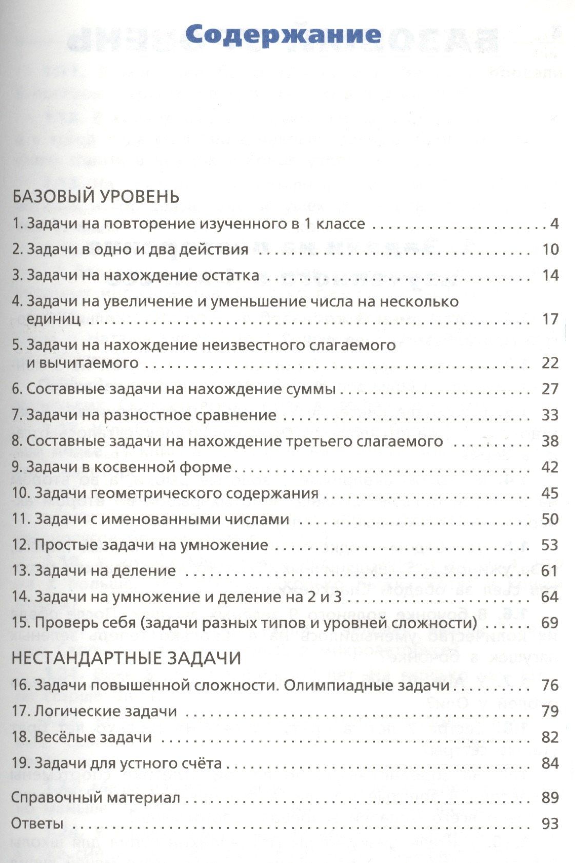 Татьяна Максимова: Сборник текстовых задач по математике. 2 класс. ФГОС / 3-е изд., перераб.