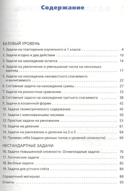 Татьяна Максимова: Сборник текстовых задач по математике. 2 класс. ФГОС / 3-е изд., перераб.