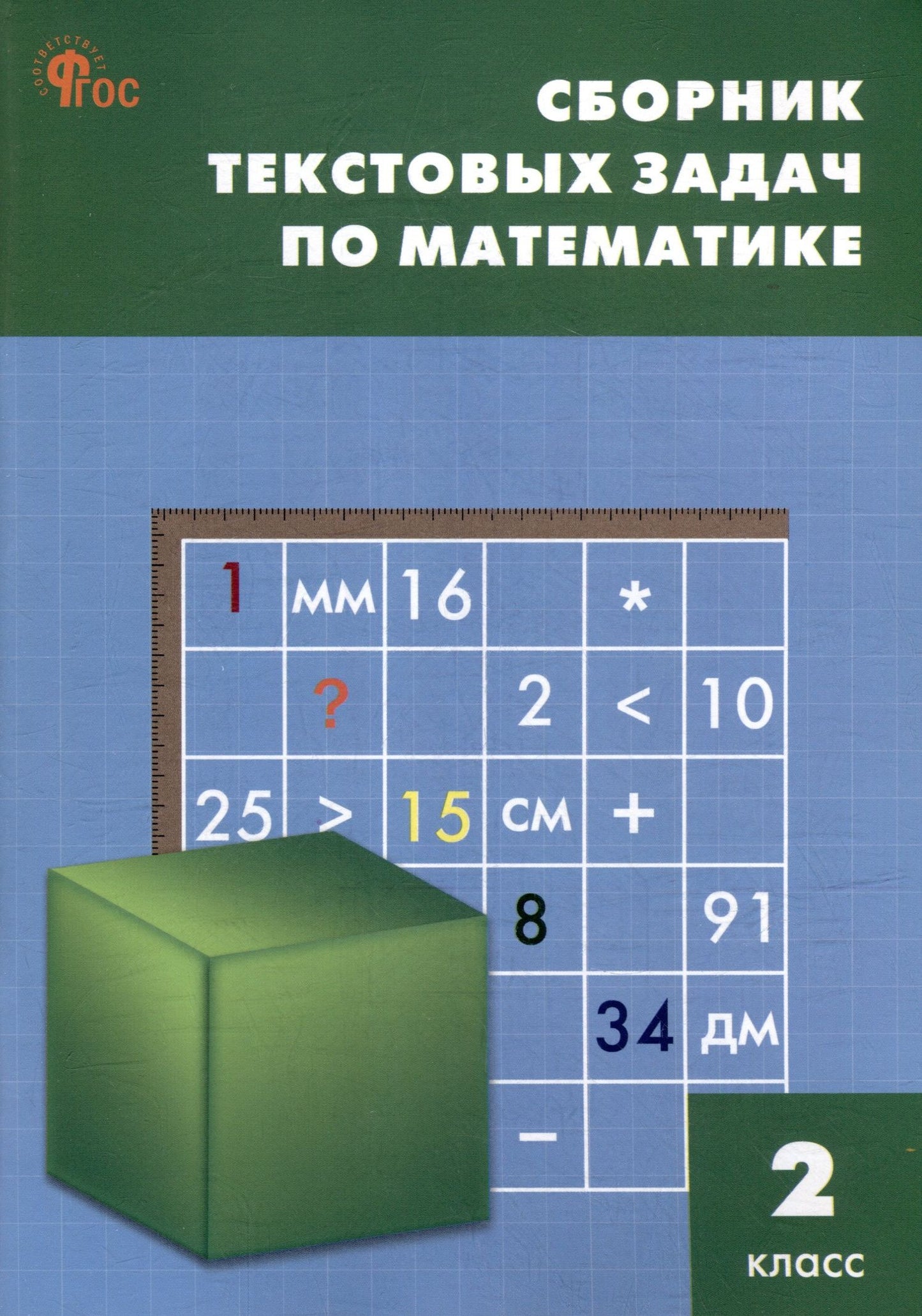 Татьяна Максимова: Сборник текстовых задач по математике. 2 класс. ФГОС / 3-е изд., перераб.