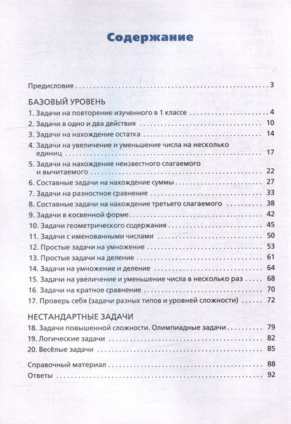 Татьяна Максимова: Сборник текстовых задач по математике. 2 класс. ФГОС / 3-е изд., перераб.