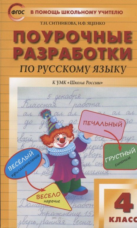 Ирина Яценко: Поурочные разработки по русскому языку к УМК "Школа России". 4 класс