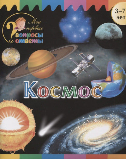 А. Орехов: Космос (3-7 л.) (2 изд.) (мМоиПервВопрИОтв) Орехов