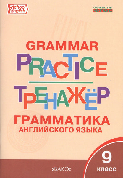 Татьяна Макарова: Грамматика английского языка. 9 класс. Тренажёр