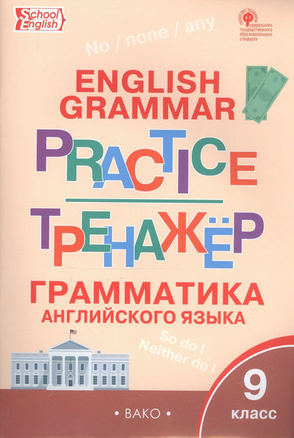 Татьяна Макарова: Грамматика английского языка. 9 класс. Тренажёр