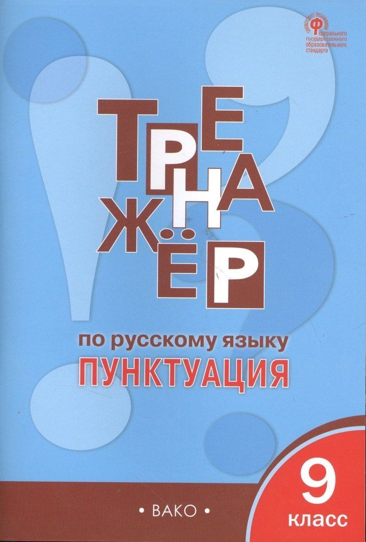 Елена Александрова: Русский язык. Пунктуация. 9 класс. Тренажёр. ФГОС
