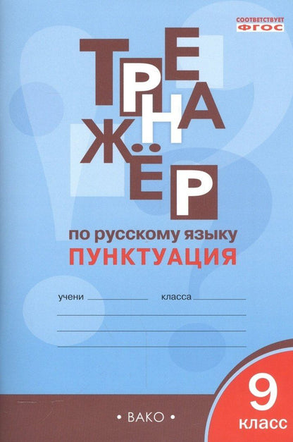 Елена Александрова: Русский язык. Пунктуация. 9 класс. Тренажёр. ФГОС