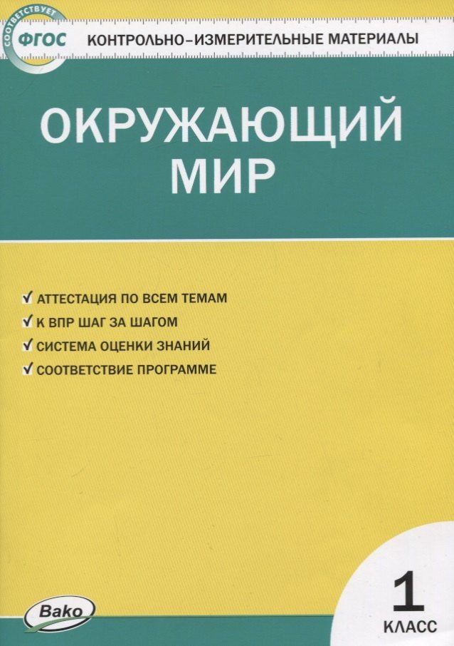 Ирина Яценко: Контрольно-измерительные материалы. Окружающий мир. 1 класс