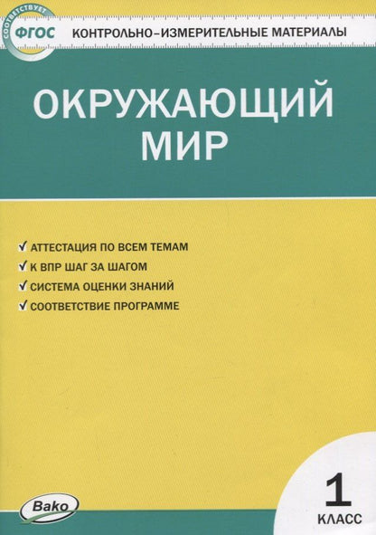 Ирина Яценко: Контрольно-измерительные материалы. Окружающий мир. 1 класс
