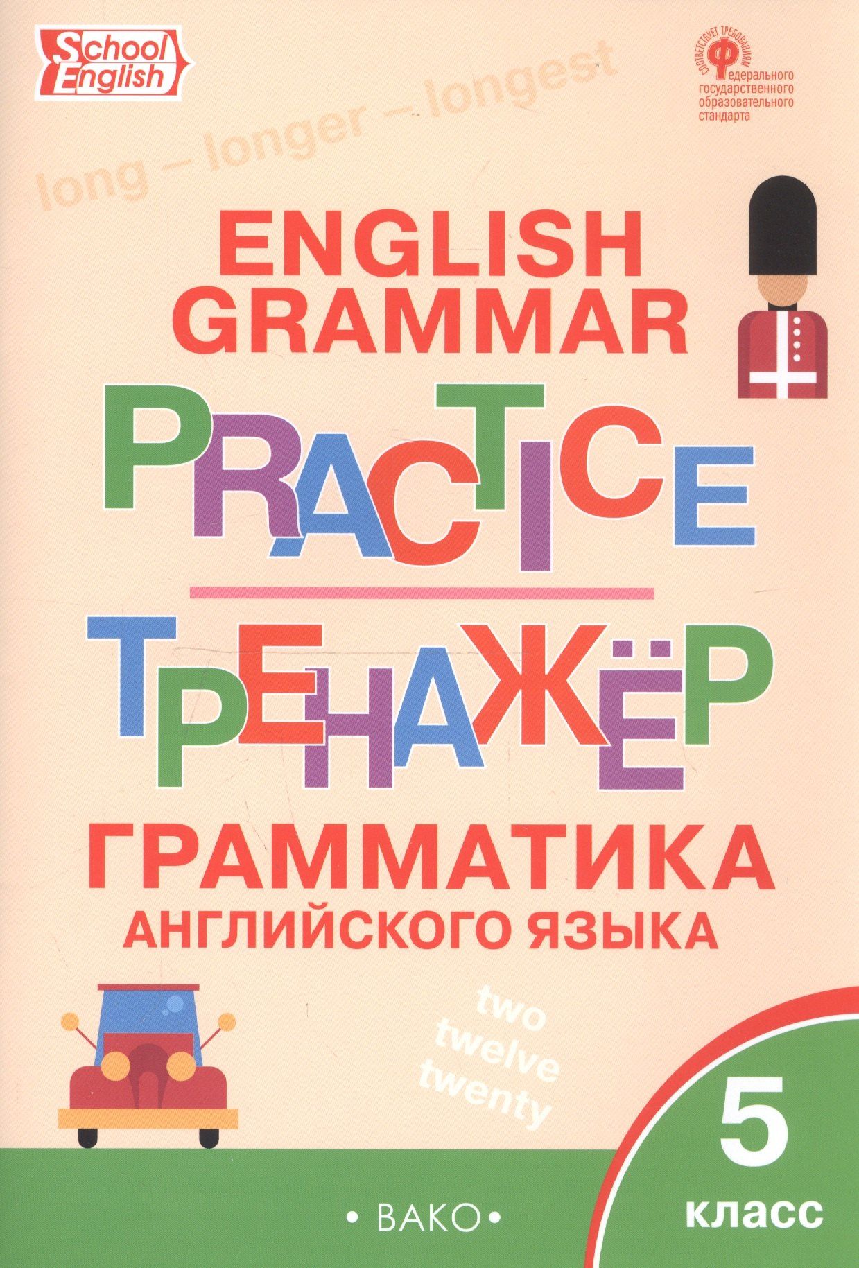 Татьяна Макарова: English Grammar Practice. Тренажер. Грамматика английского языка. 5 класс