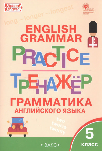 Татьяна Макарова: English Grammar Practice. Тренажер. Грамматика английского языка. 5 класс