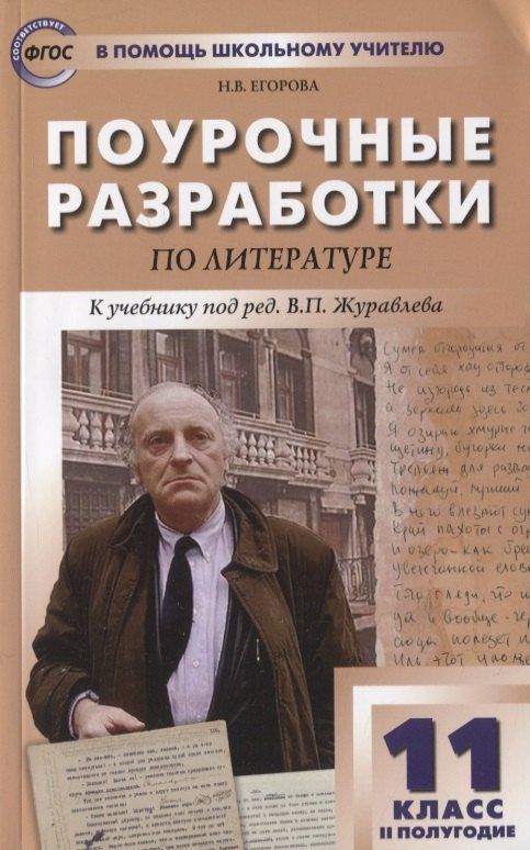 Наталия Егорова: Поурочные разработки по литературе. 11 класс. 2 полугодие. К учебнику под ред. В.П. Журавлева