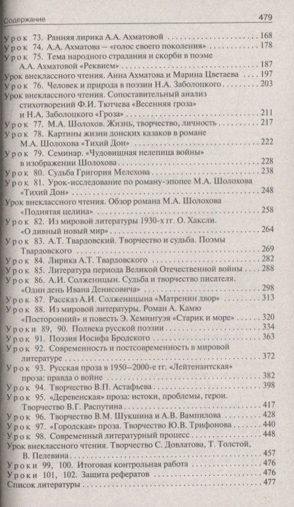 Наталия Егорова: Поурочные разработки по литературе. 11 класс. 2 полугодие. К учебнику под ред. В.П. Журавлева