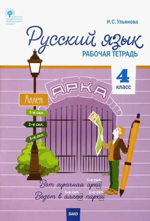 Русский язык. 4 класс: рабочая тетрадь. ФГОС