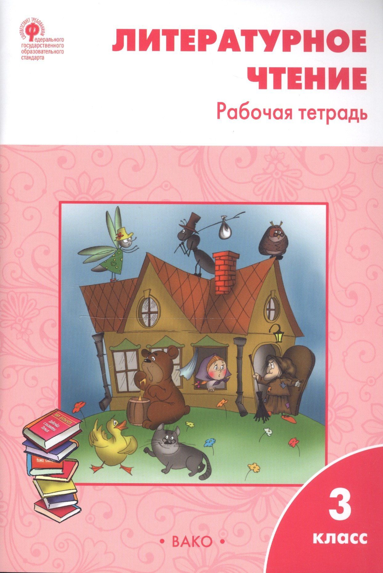 Светлана Кутявина: Литературное чтение 3 кл. Р/т (6 изд) (м) Кутявина (ФГОС)