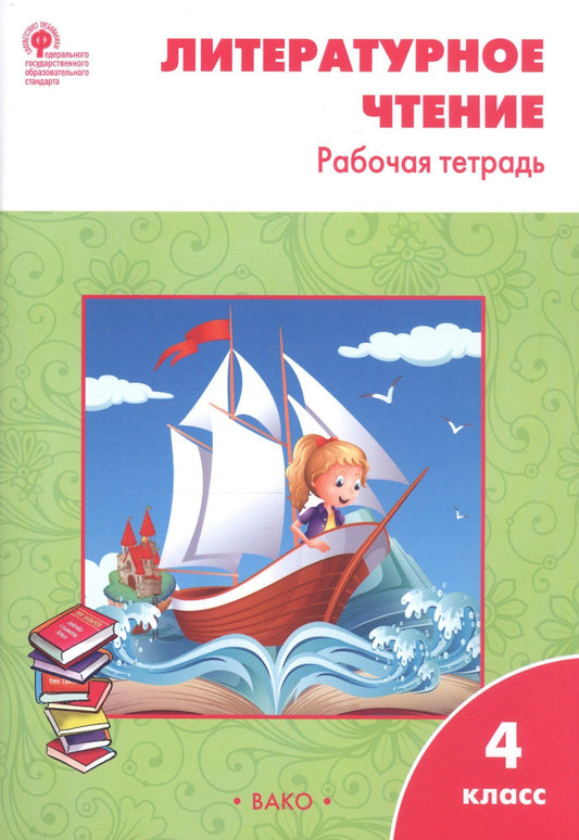 Светлана Кутявина: Литературное чтение. 4 класс. Рабочая тетрадь