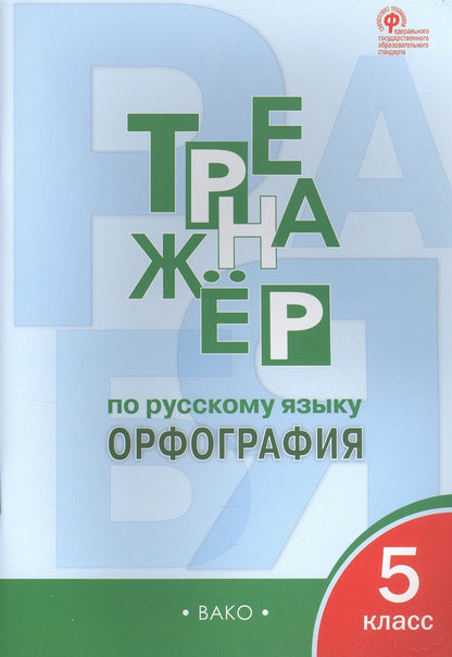 Александрова Сергеевна: Тренажер по русскому языку. Орфография. 5 класс