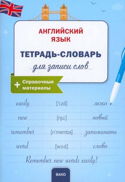 Английский язык. Тетрадь-словарь для записи слов