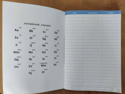 Английский язык. Тетрадь-словарь для записи слов