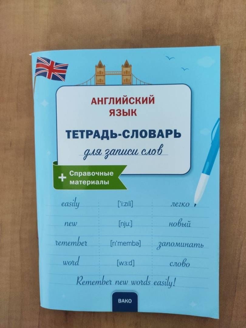 Английский язык. Тетрадь-словарь для записи слов