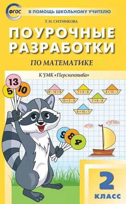Татьяна Ситникова: Поурочные разработки по математике. 2 класс. К УМК Г.В. Дорофеева и др. ("Перспектива"). Пособие для учителя. Новое издание