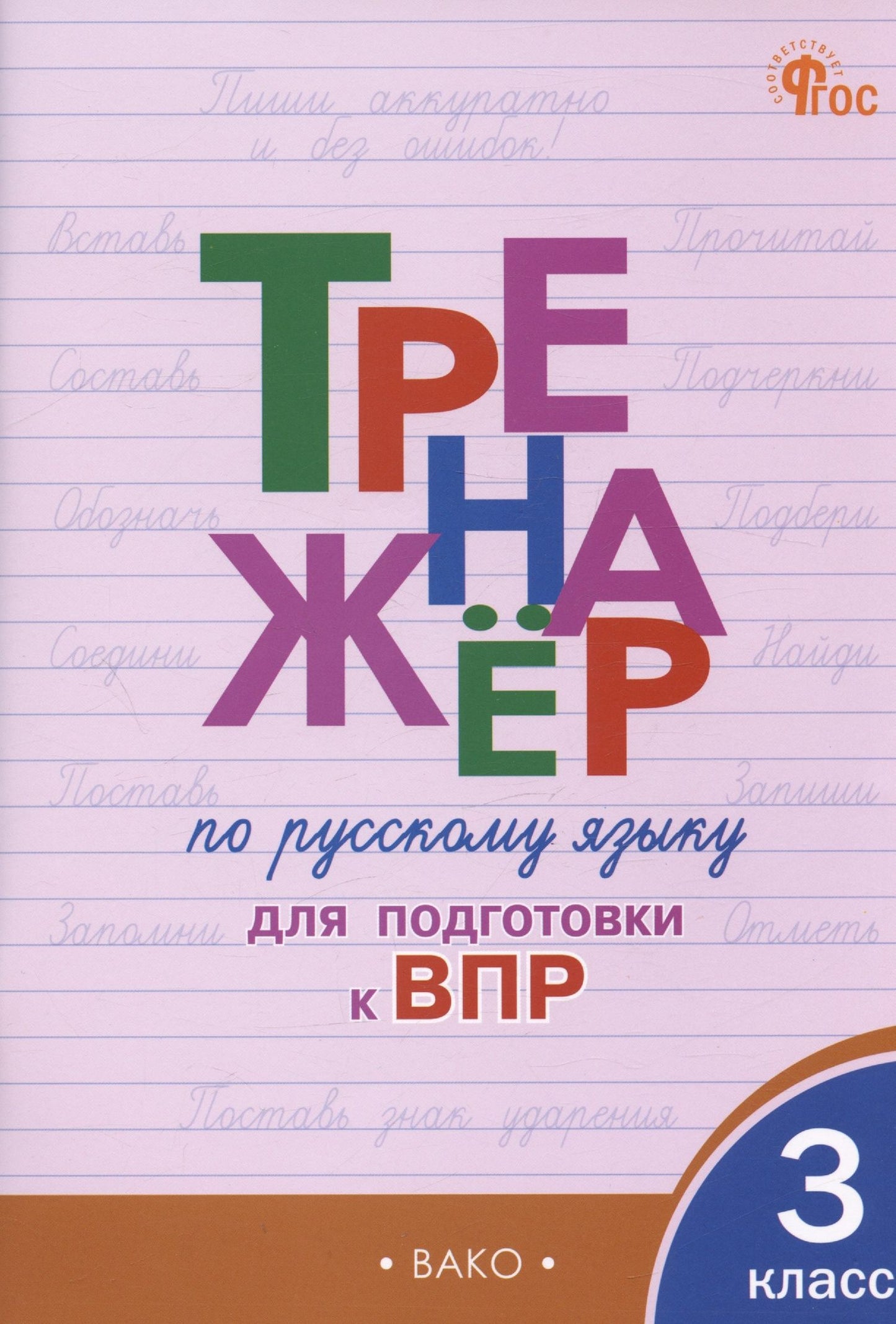 Ольга Жиренко: Тренажер по русскому языку для подготовки к ВПР. 3 класс
