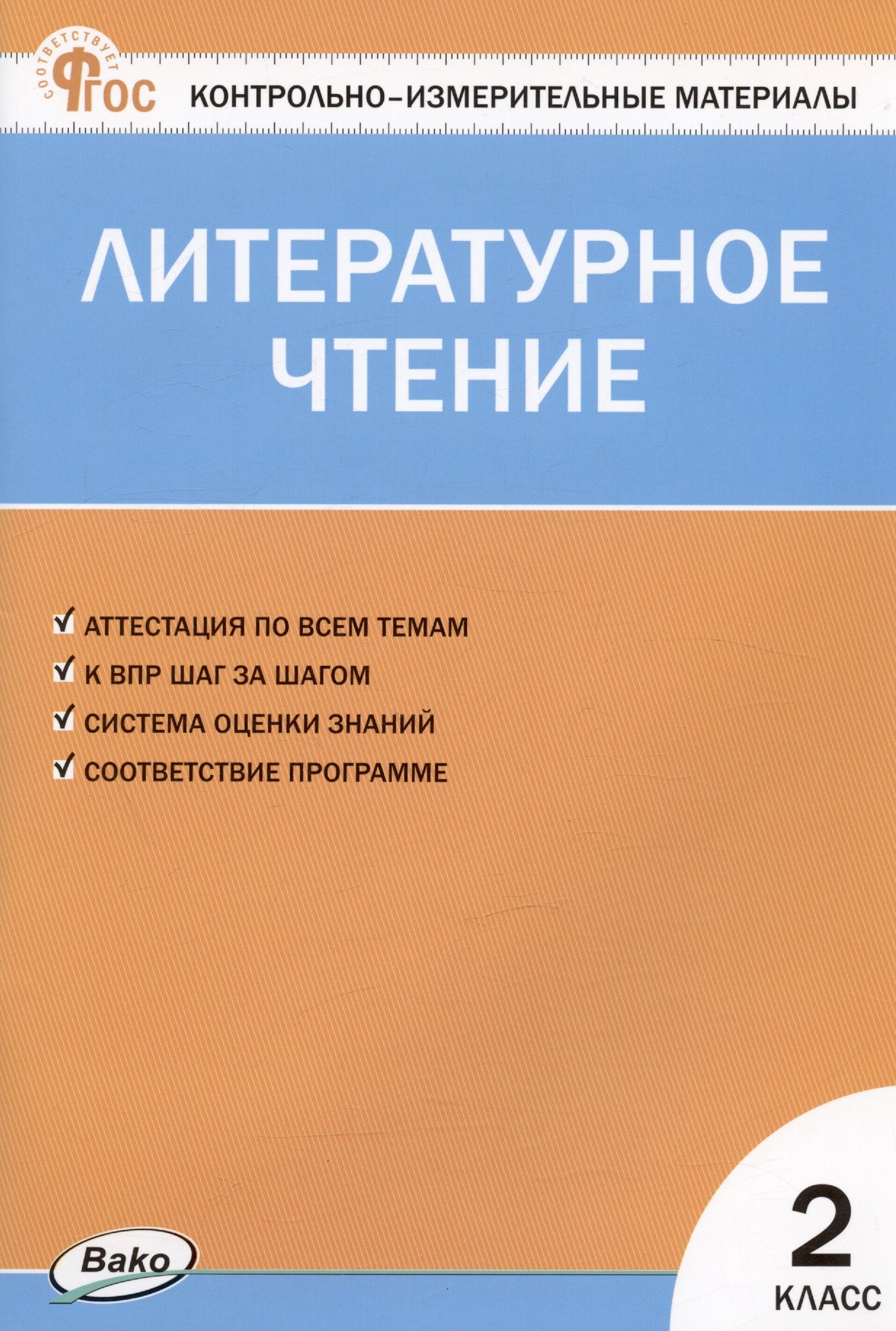 Светлана Кутявина: Контрольно-измерительные материалы. Литературное чтение. 2 класс