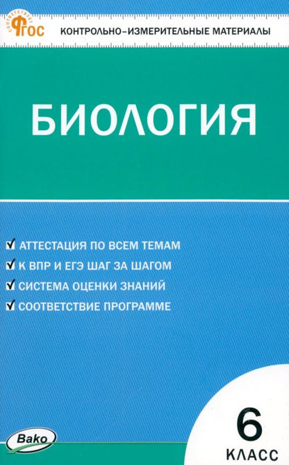 Биология. 6 класс. Контрольно-измерительные материалы. ФГОС