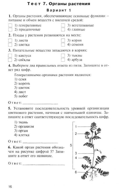 Биология. 6 класс. Контрольно-измерительные материалы. ФГОС