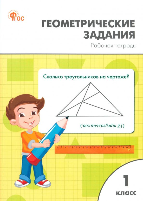 Ольга Горлова: Геометрические задания. 1 класс. Рабочая тетрадь. ФГОС