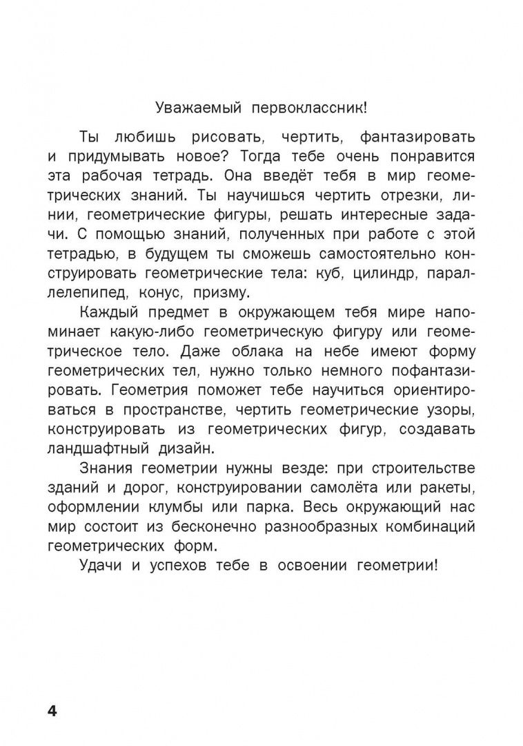 Ольга Горлова: Геометрические задания. 1 класс. Рабочая тетрадь. ФГОС