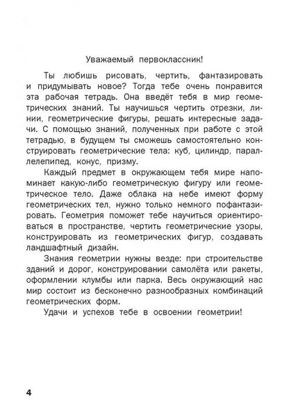 Ольга Горлова: Геометрические задания. 1 класс. Рабочая тетрадь. ФГОС