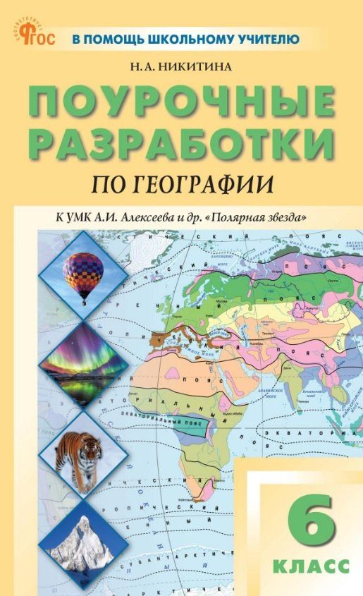 Надежда Никитина: Поурочные разработки по географии. 6 класс. К УМК А.И. Алексеева и др. "Полярная звезда" (М.: Просвещение). Пособие для учителя. ФГОС Новый