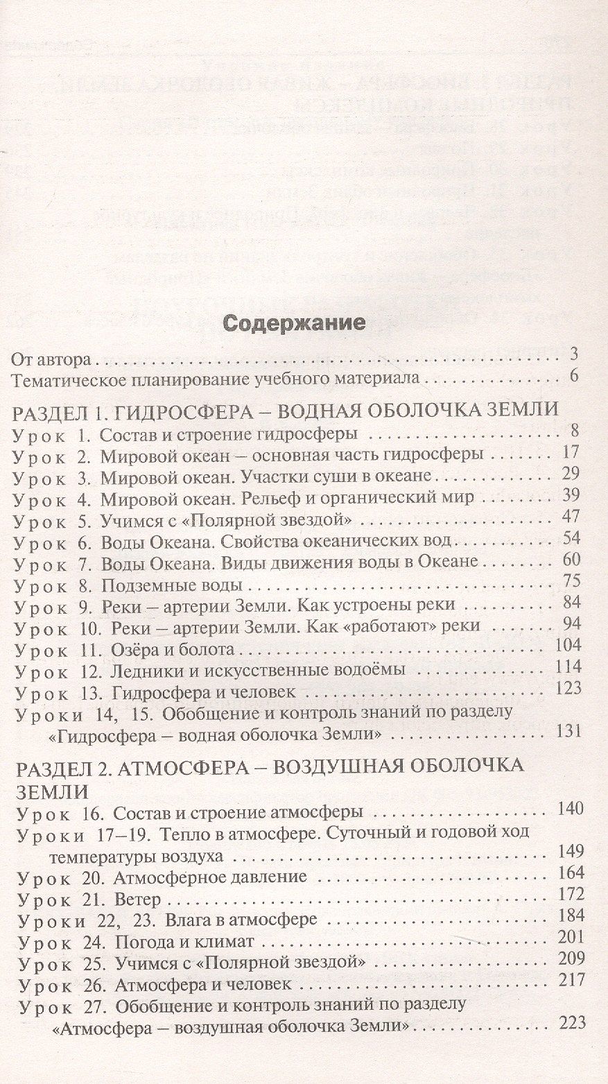 Надежда Никитина: Поурочные разработки по географии. 6 класс. К УМК А.И. Алексеева и др. "Полярная звезда" (М.: Просвещение). Пособие для учителя. ФГОС Новый
