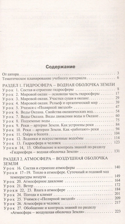 Надежда Никитина: Поурочные разработки по географии. 6 класс. К УМК А.И. Алексеева и др. "Полярная звезда" (М.: Просвещение). Пособие для учителя. ФГОС Новый