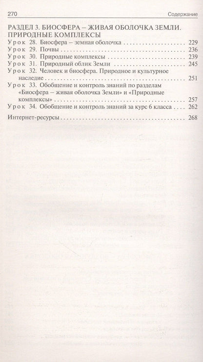 Надежда Никитина: Поурочные разработки по географии. 6 класс. К УМК А.И. Алексеева и др. "Полярная звезда" (М.: Просвещение). Пособие для учителя. ФГОС Новый