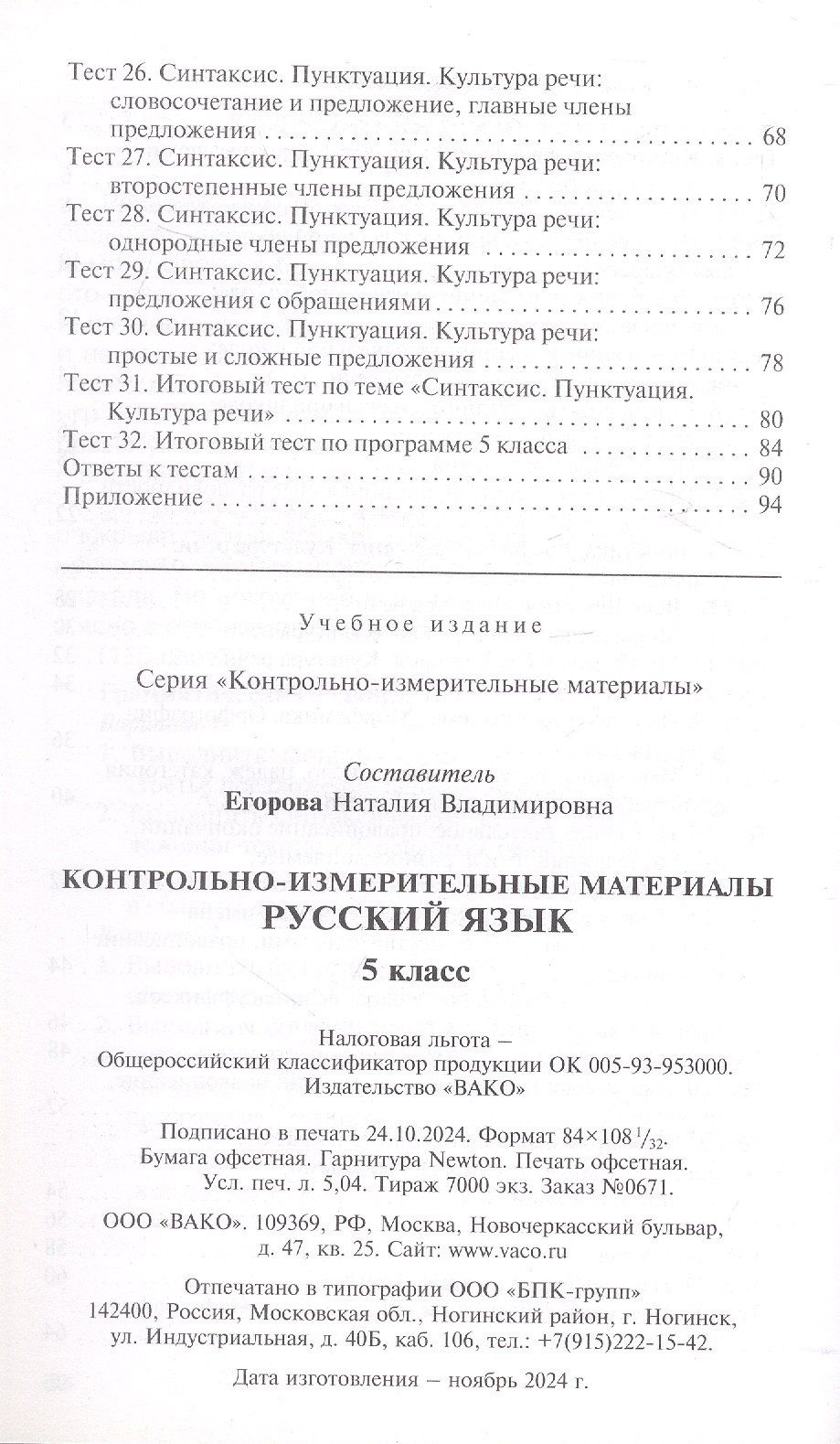 КИМ. Русский язык. 5 класс. Контрольно-измерительные материалы. ФГОС Новый
