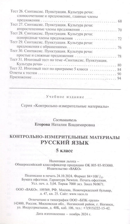 КИМ. Русский язык. 5 класс. Контрольно-измерительные материалы. ФГОС Новый