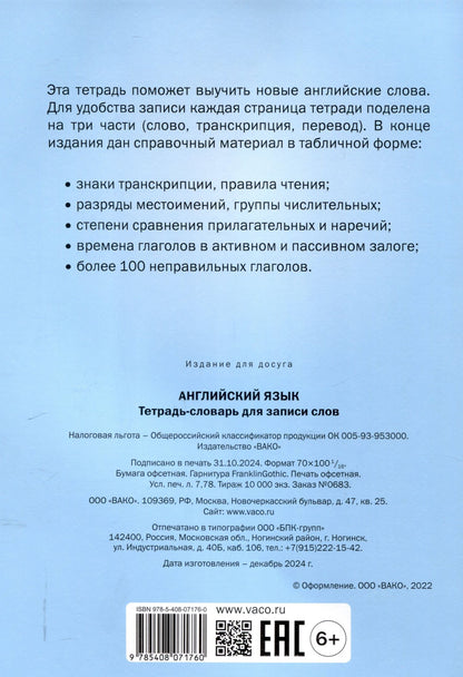 Английский язык: Тетрадьсловарь для записи слов.