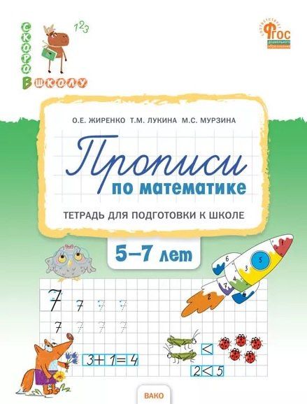 Таисия Лукина: Прописи по математике. Тетрадь для подготовки к школе детей 5-7 лет. ФГОС ДО Новый