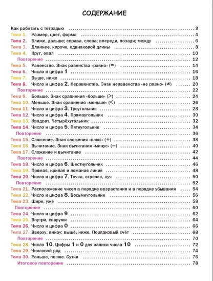 Таисия Лукина: Прописи по математике. Тетрадь для подготовки к школе детей 5-7 лет. ФГОС ДО Новый