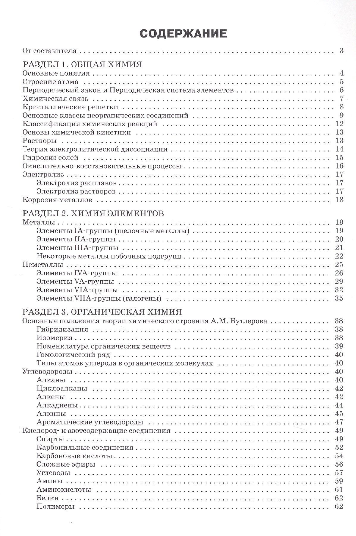Справочник по химии. 8-11 классы. ФГОС Новый