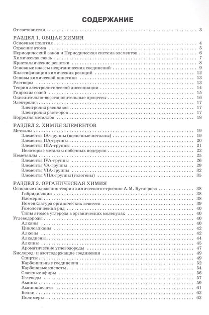 Справочник по химии. 8-11 классы. ФГОС Новый