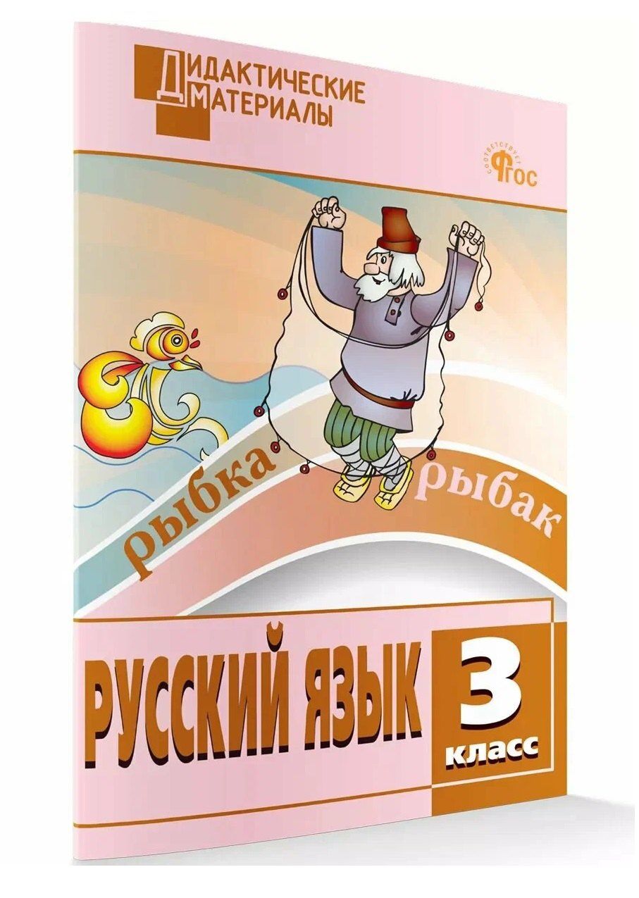 Наталия Ульянова: Русский язык. Разноуровневые задания. 3 класс