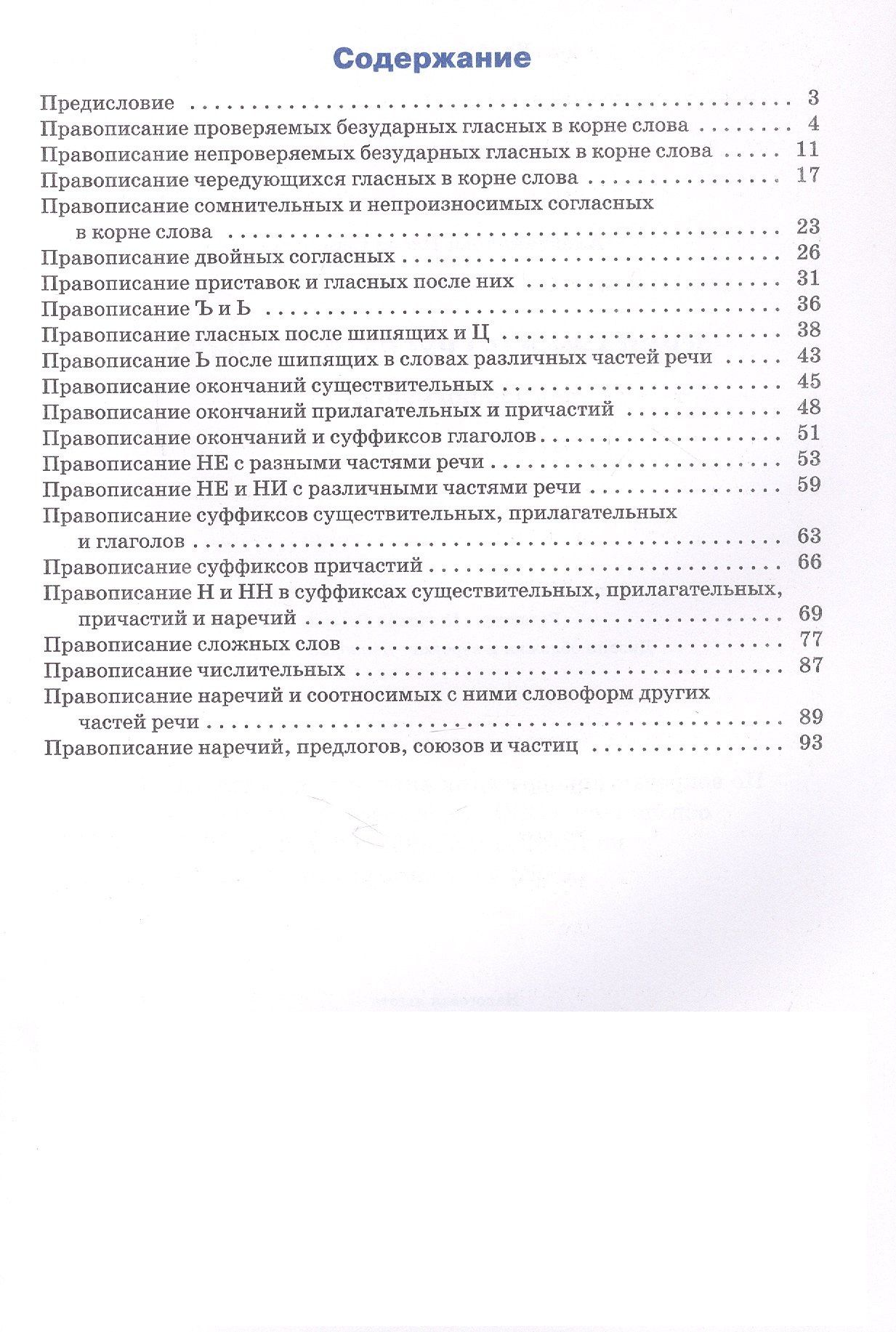 Русский язык. Орфография. 10-11 классы. Тренажёр