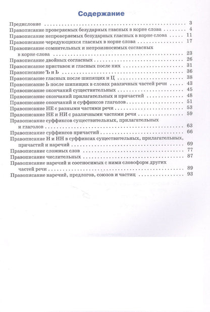 Русский язык. Орфография. 10-11 классы. Тренажёр